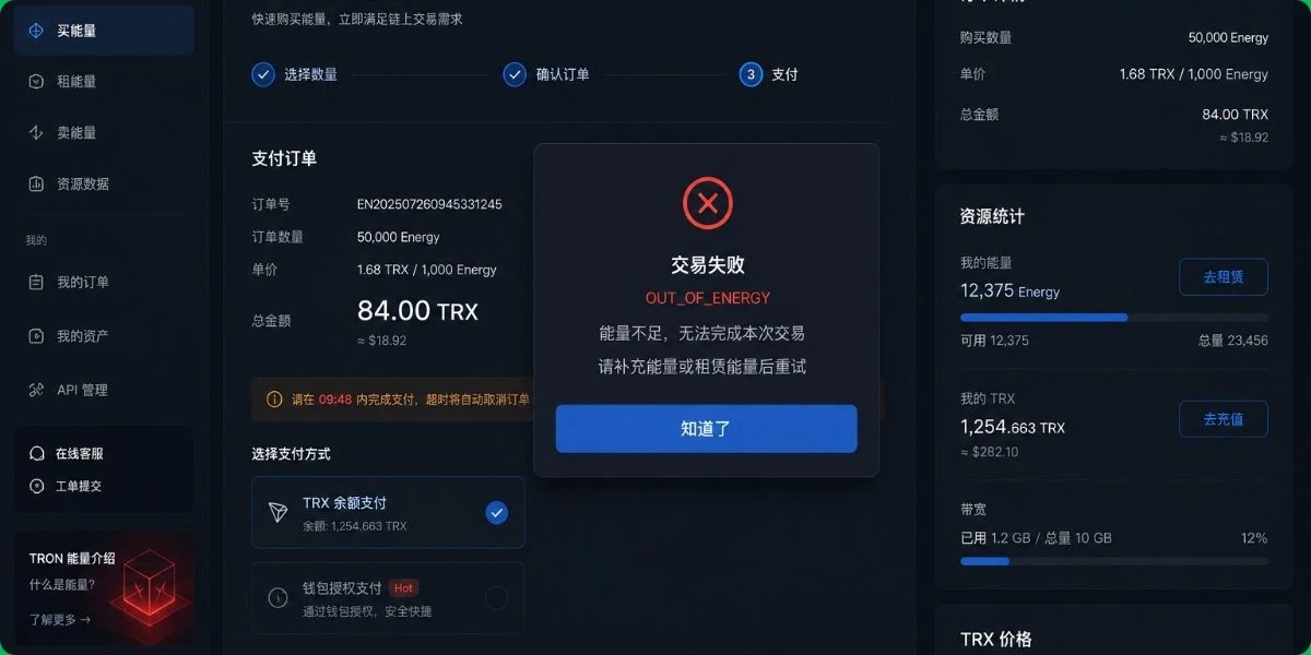 TRON Energy 交易平台转账页面显示 OUT_OF_ENERGY 错误