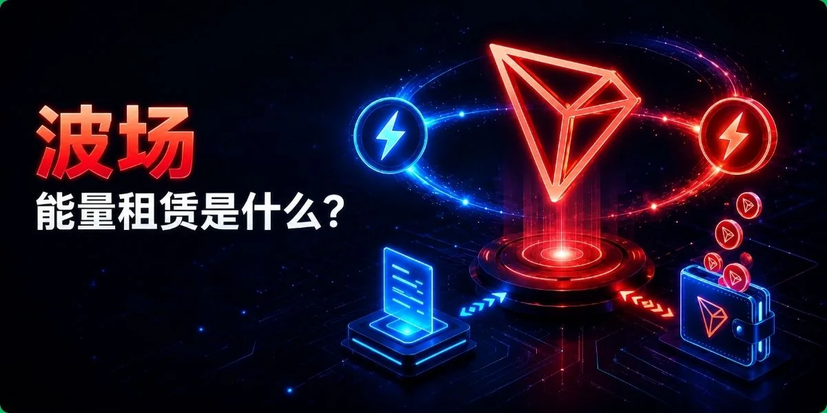 TRON 能量租赁概念图，展示波场 Energy Rental、TRX 能量资源和 USDT 转账流程