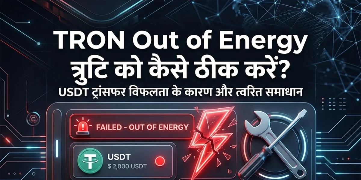 TRON Out of Energy त्रुटि: USDT ट्रांसफर क्यों विफल होते हैं और इसे कैसे ठीक करें