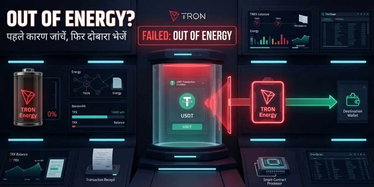 TRON Out of Energy Error को ठीक करने का तरीका