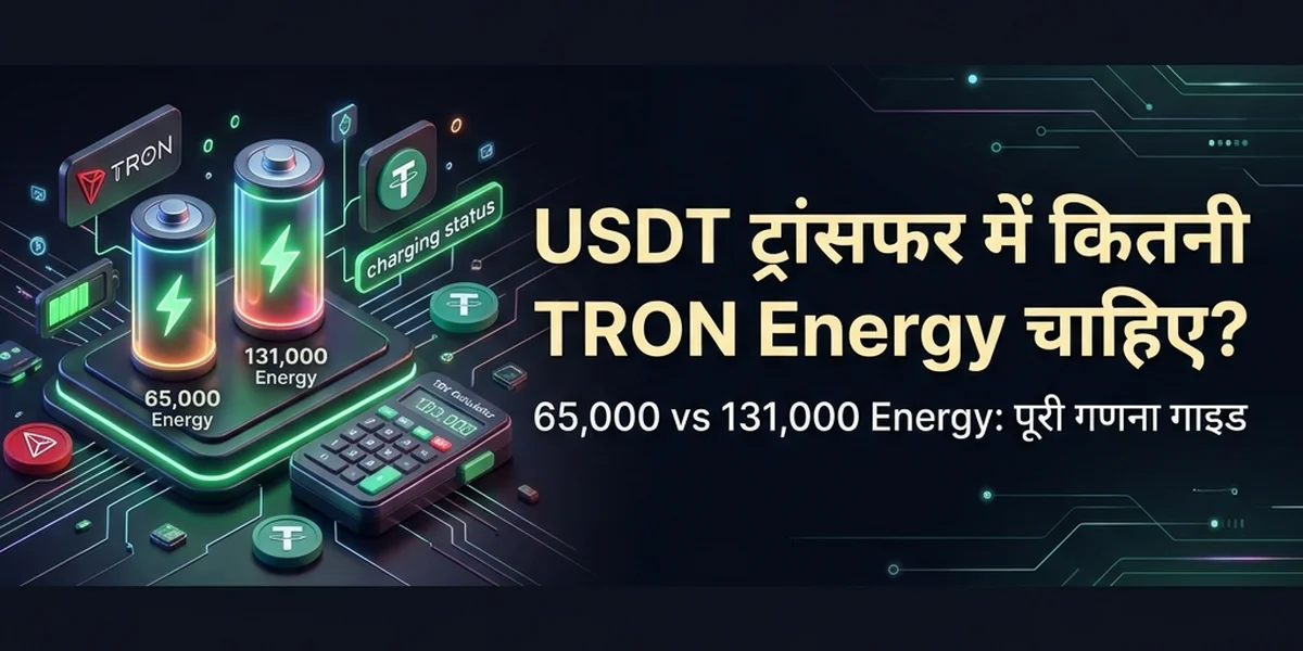 TRON पर एक USDT ट्रांसफर में कितनी Energy की आवश्यकता होती है?
