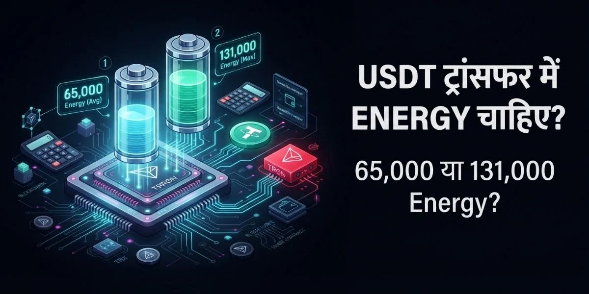 USDT TRC20 ट्रांसफर में कितनी TRON Energy चाहिए