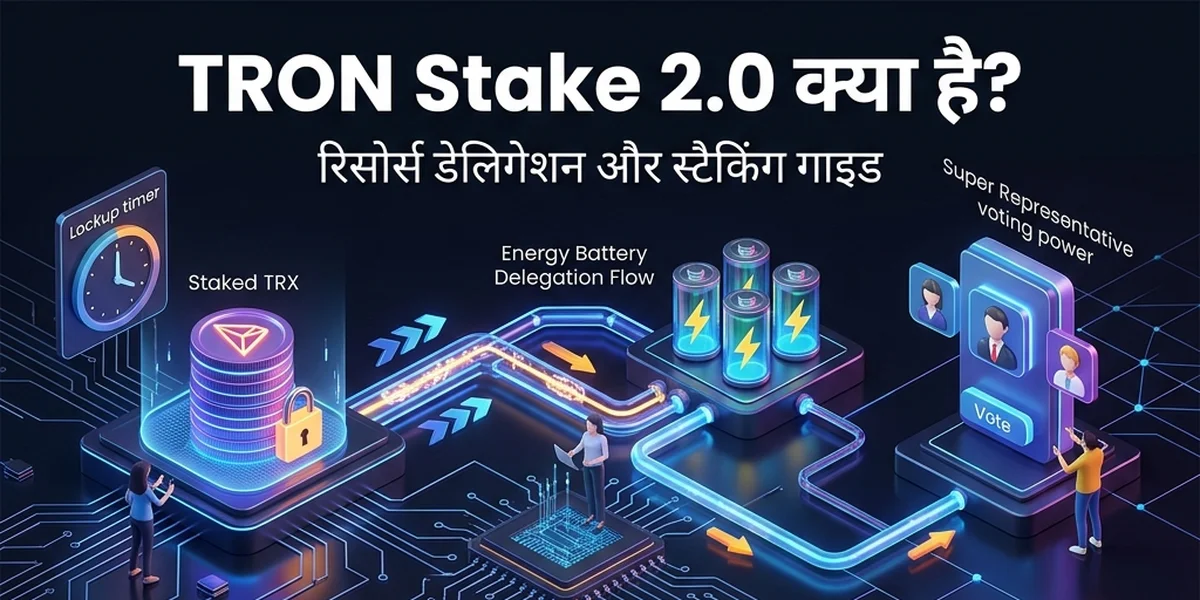 Stake 2.0 के साथ TRON Energy को कैसे डेलीगेट करें