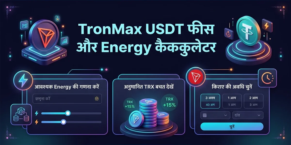 TronMax USDT फीस और Energy कैलकुलेटर