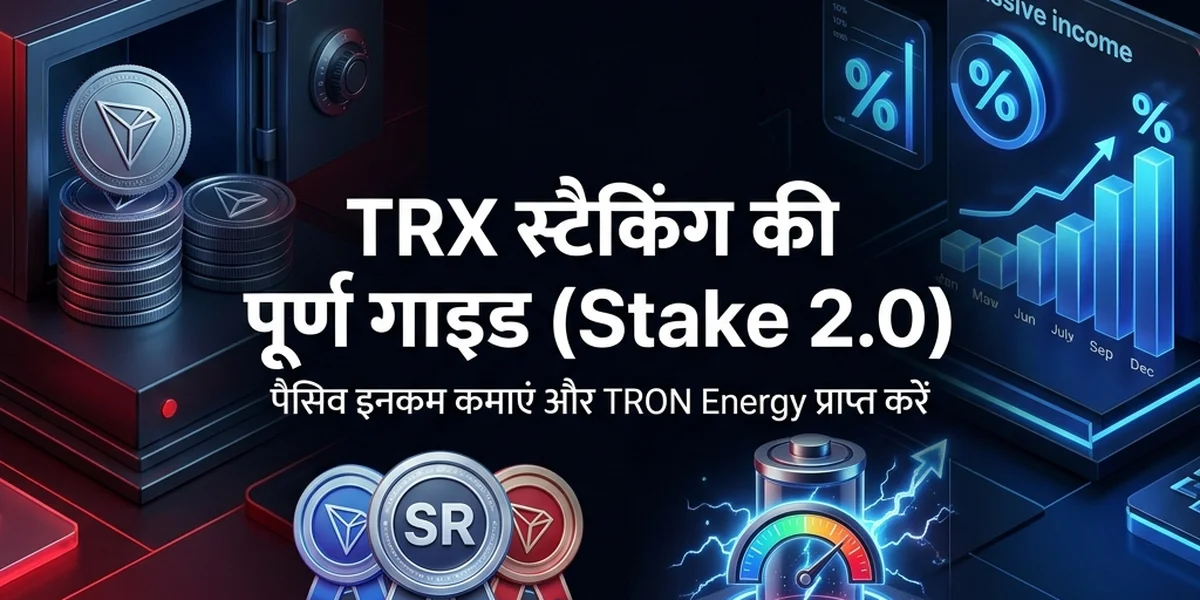 TRX स्टेक कैसे करें: Energy, Bandwidth और वोटिंग रिवार्ड्स