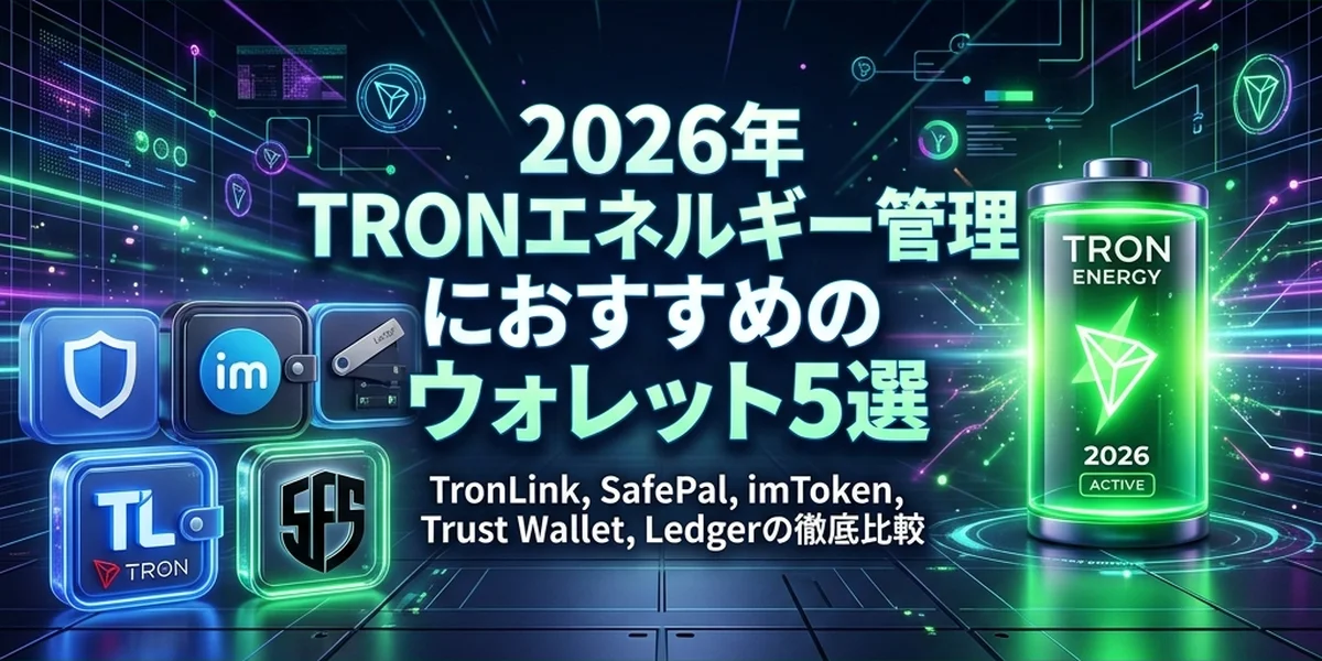 TRX・USDT・エネルギー管理に最適なTRONウォレット5選