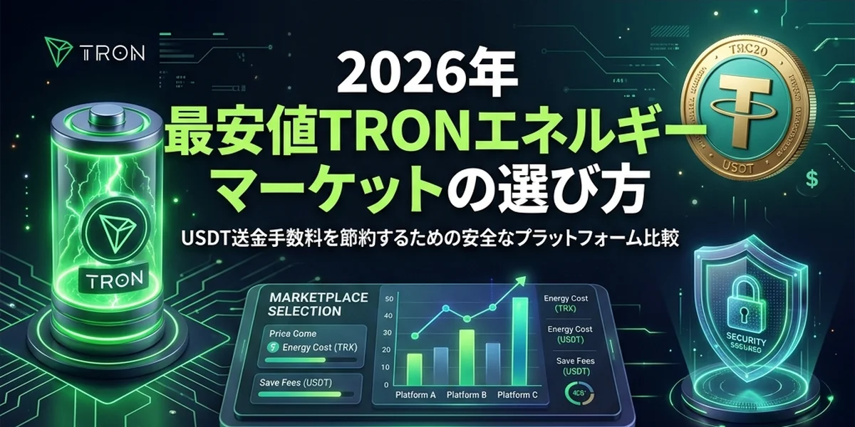 TRONエネルギーマーケットプレイスの選び方：安くて安全なUSDT送金のために