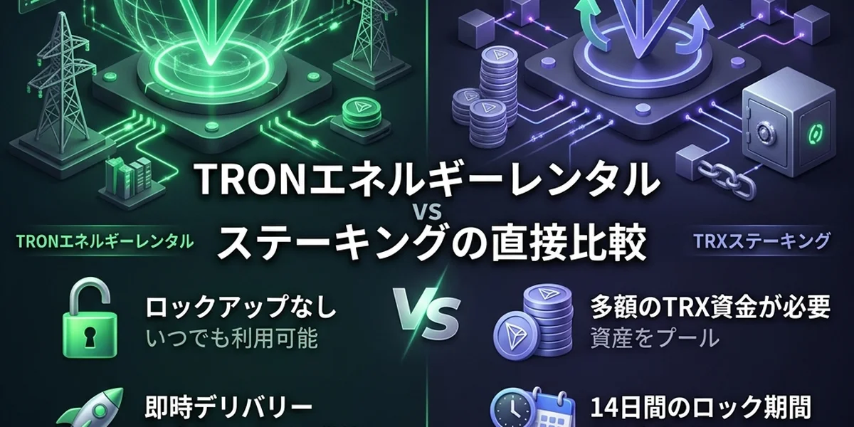 TRONエネルギーレンタル vs ステーキングの比較1