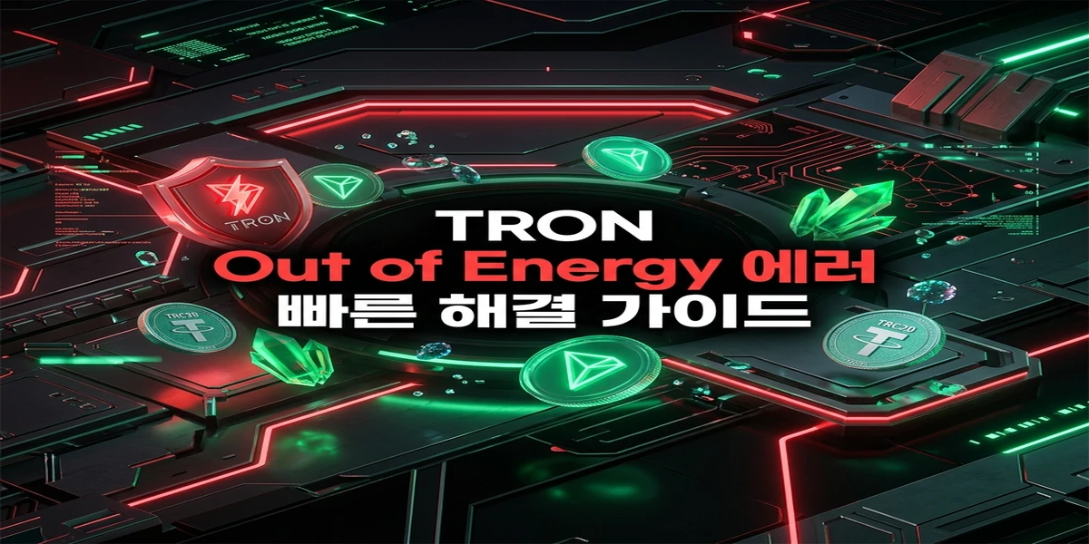 TRON Out of Energy 에러 해결법: USDT 전송 실패 원인과 대처 가이드