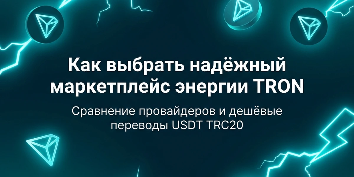 Как выбрать надёжный маркетплейс энергии TRON