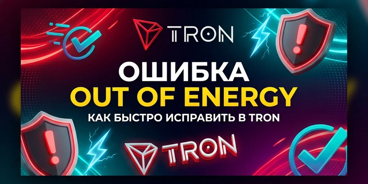 Ошибка FAILED - OUT OF ENERGY на TRON: как быстро исправить